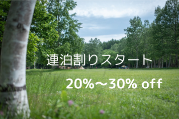 【連泊割りスタート】
